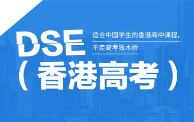 新航道DSE香港高考