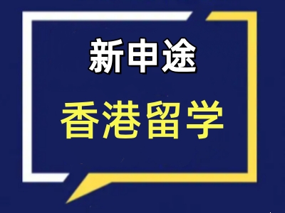 香港留学