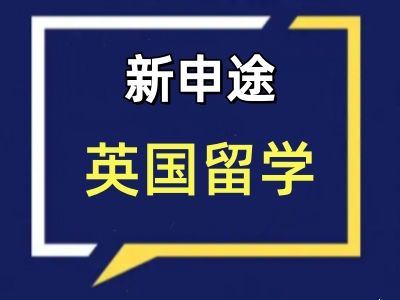 英国留学