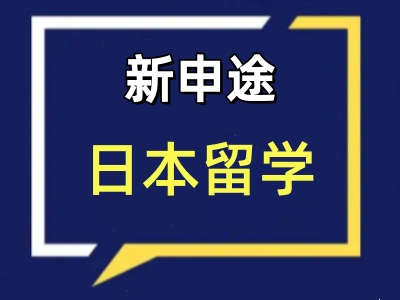 日本留学