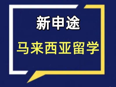 马来西亚留学