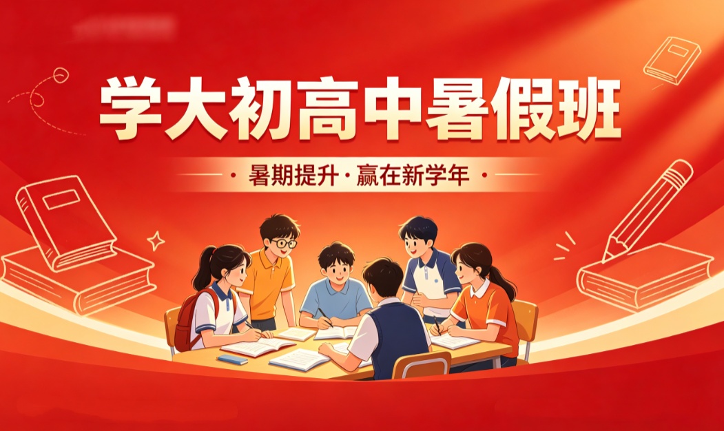 学大初/高中暑假班