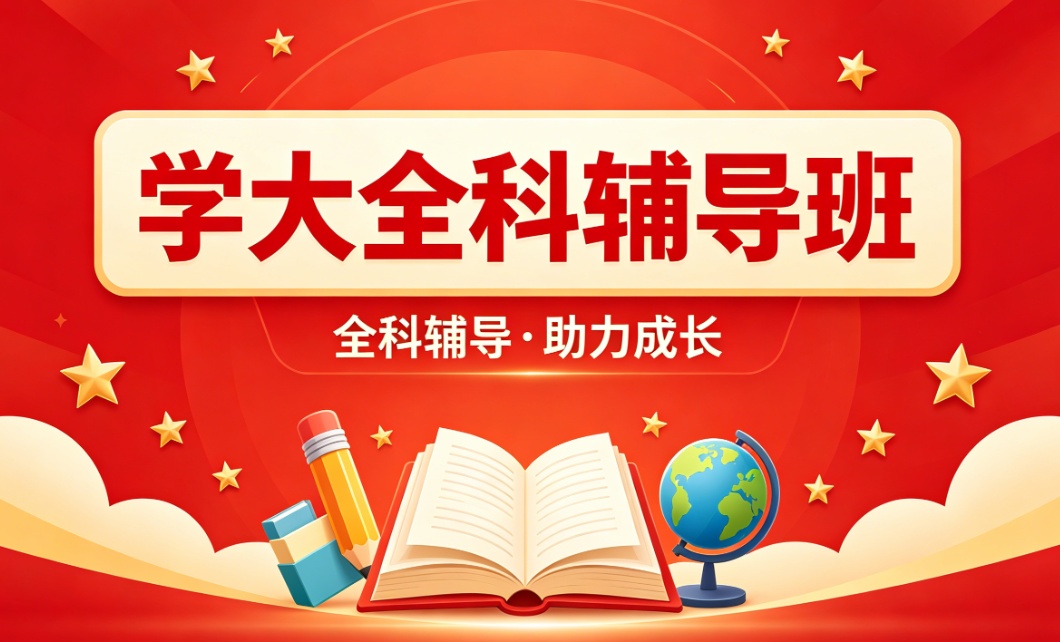 学大全科辅导班