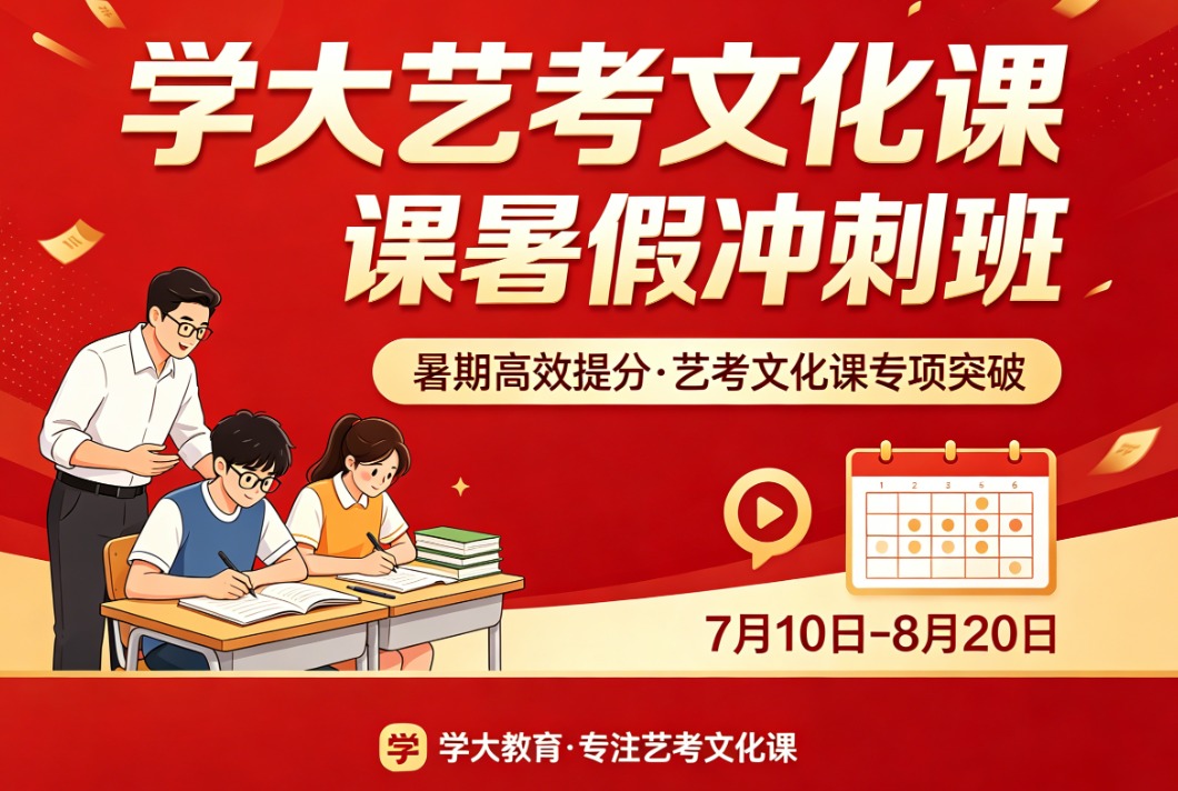 艺考生文化课暑假冲刺班