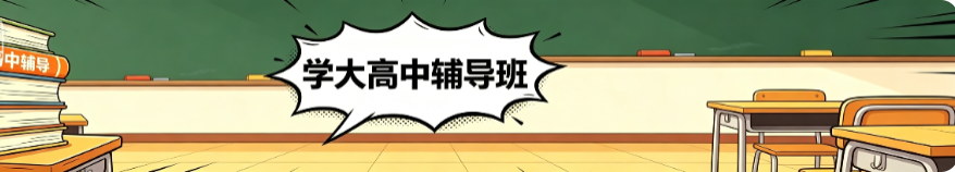 学大初高中补习班机构
