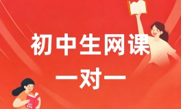 长沙高途初中一对一网课