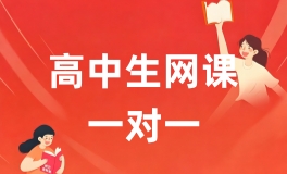 长沙高途高中一对一网课