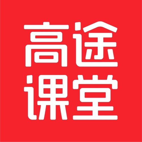 高途课堂文化课辅导培训机构