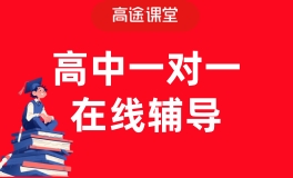西宁高途高中一对一