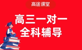 西宁高途高三一对一全科辅导