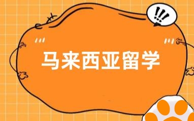 马来西亚留学