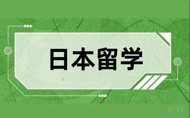 日本留学