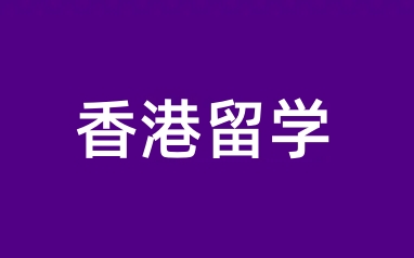 香港留学