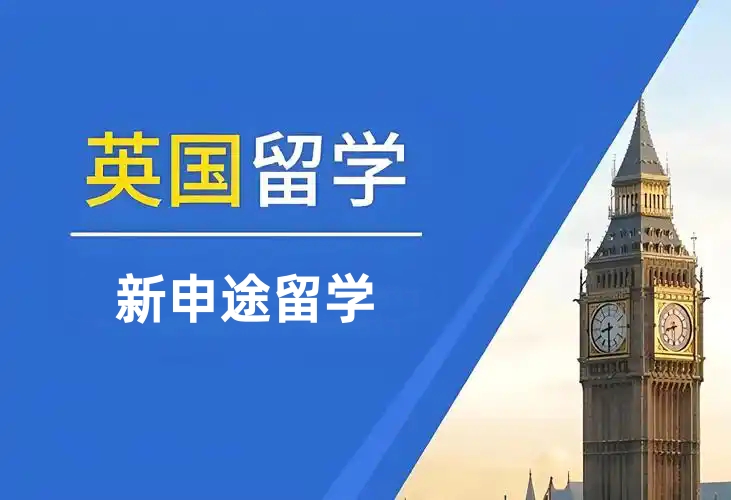 英国留学