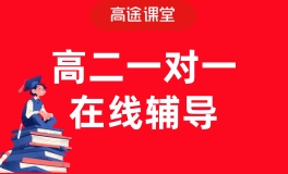 西宁高途高二一对上辅导