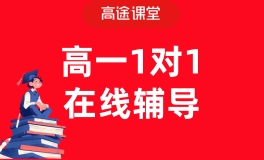 西宁高途高一一对上辅导