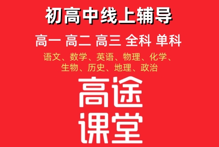 株洲高途课堂文化课辅导培训机构