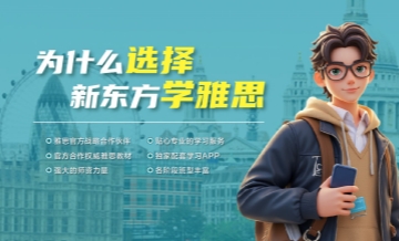 佛山新东方雅思培训