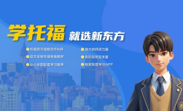 成都新东方托福培训