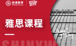 新通雅思培训课程