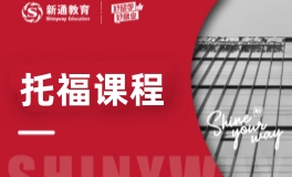 新通托福培训课程