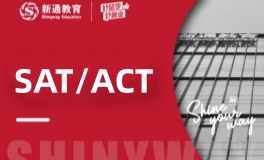 新通SAT/ACT冲分班