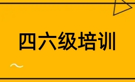 英语四六级培训