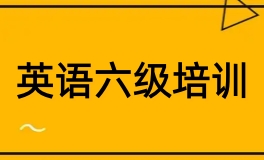 英语六级培训