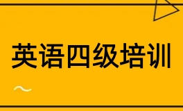 英语四级培训