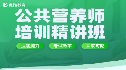 优路公共营养师培训班