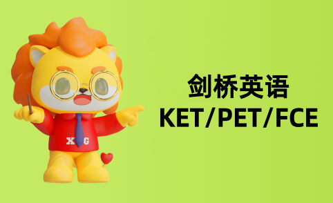 KET/PET/FCE培训