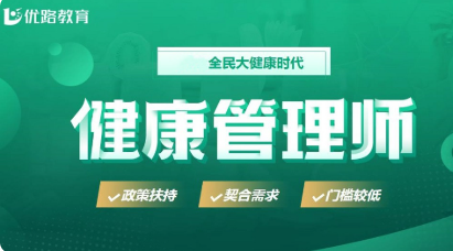 优路健康管理师培训班