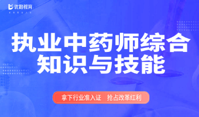 优路执业药师培训班