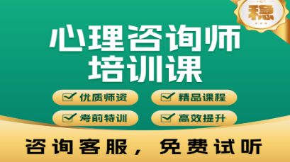 优路心理咨询师培训班