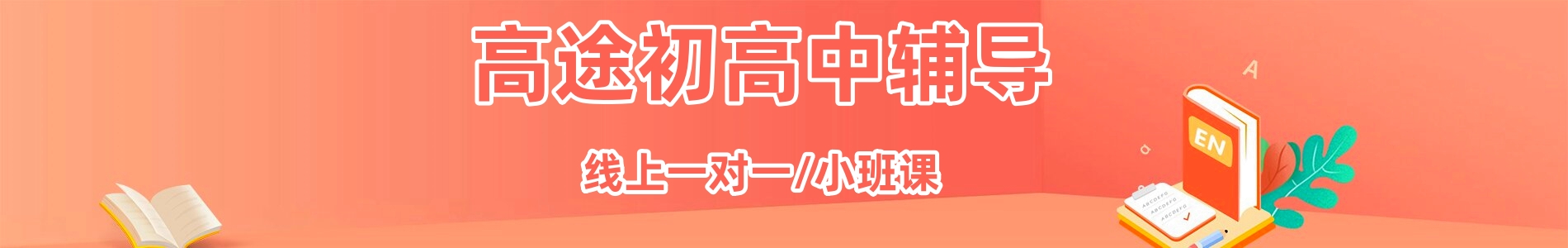 高途初高中辅导