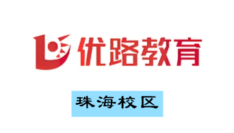 珠海优路公共营养师培训学校