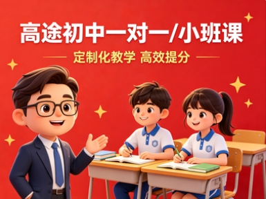 高途初中线上一对一/小班课