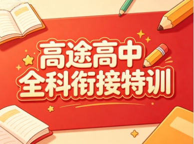 高途高中全科衔接特训