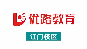 江门优路公共营养师培训学校