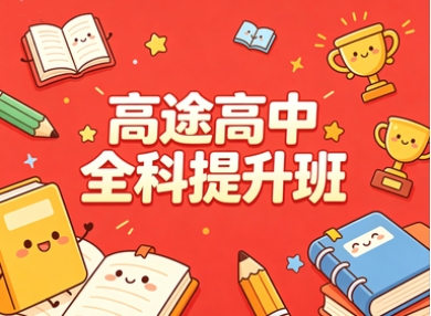 高途高中全科提升班