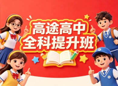 高途高中全科提升班