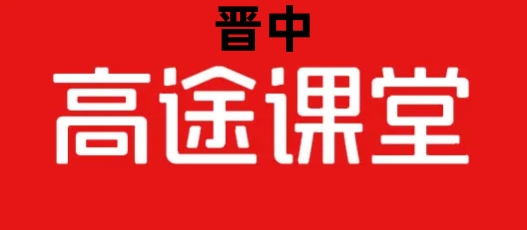 晋中高途课堂文化课辅导培训机构