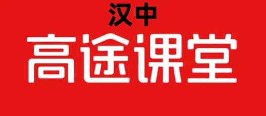 汉中高途课堂文化课辅导培训机构