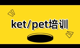 北京ket/pet培训课程