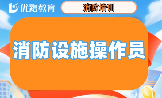 莆田优路消防设施操作员