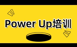 北京Power Up培训课程