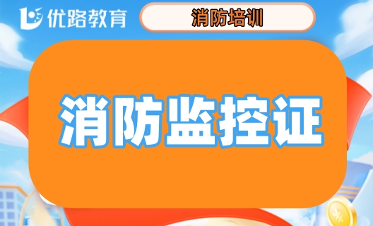 莆田优路消防监控证