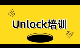 北京Unlock培训课程