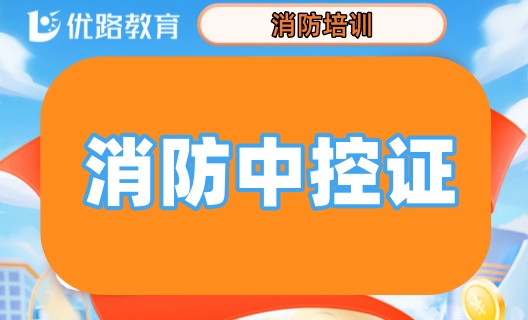莆田优路消防中控证