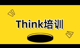 北京Think培训课程